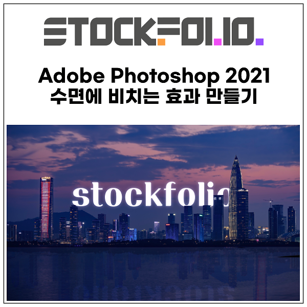  Adobe Photoshop 2021 포토샵으로 물에 비치는 효과 만들기