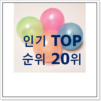 놀라운 가성비 찐득볼 구매 BEST TOP 랭킹 20위