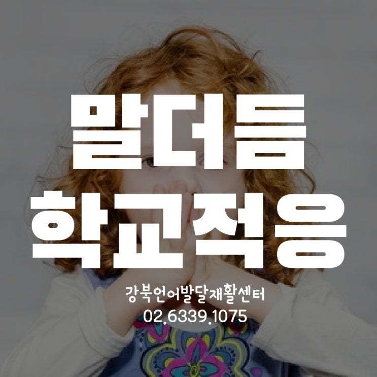  [초등학생말더듬] 의사소통태도와 학교적응[말더듬아동]