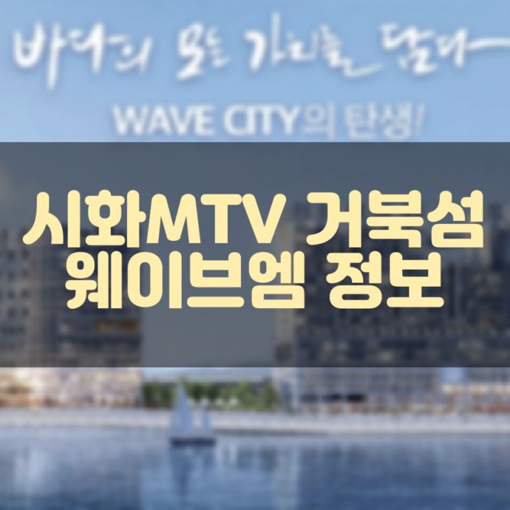  시화MTV 거북섬 웨이브엠 WAVE M 거북섬 마지막 오션뷰 & 루프탑 풀장 생활형숙박시설 분양