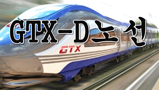  GTX-D노선에 주민들이 대모하고 분노하는 이유