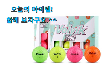 자랑스런 볼빅 골프공 목록 소소한 행복 ㅎㅎ.. 자랑스런 볼빅 골프공 목록 소소한 행복 ㅎㅎ..