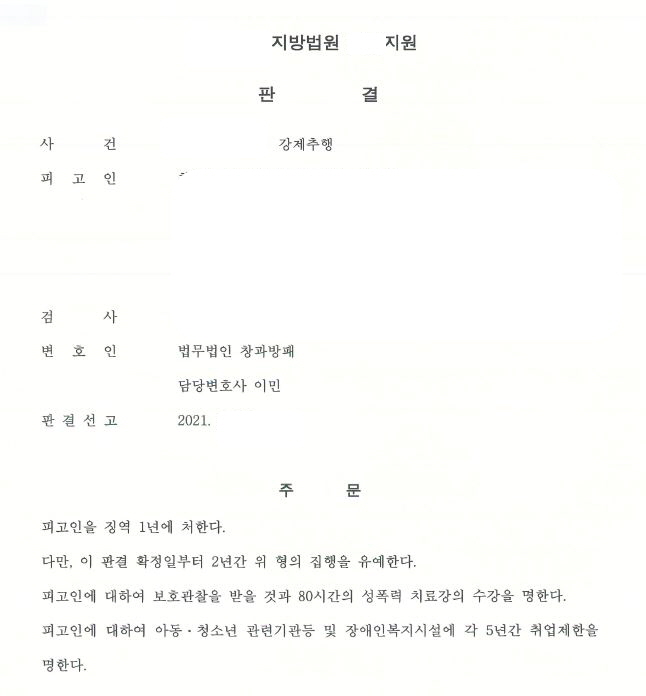  단기간 강제추행 다수 사건 징역형의 집행유예 선고 사례입니다