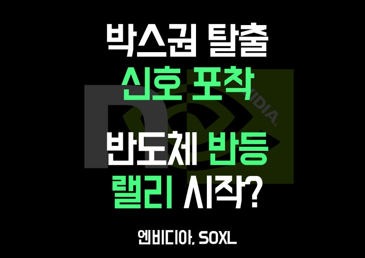 [해외 주식] SOXL 분위기 전환 성공? 엔비디아 박스권 탈출하나