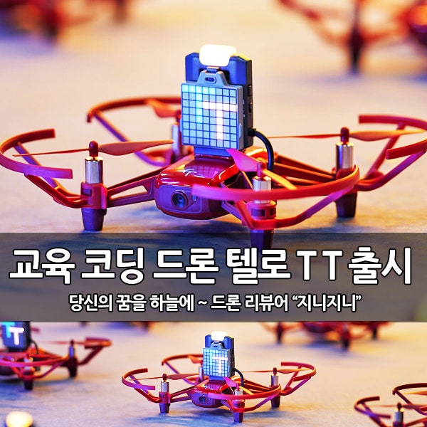 교육용 코딩 드론 DJI 텔로 TT (로보마스터 TT) 출시 교육용 코딩 드론 DJI 텔로 TT (로보마스터 TT) 출시