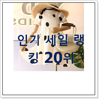 현명한소비 밀리밤원피스 상품 BEST 판매 순위 20위 현명한소비 밀리밤원피스 상품 BEST 판매 순위 20위