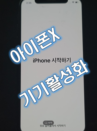 아이폰X iPHONE X 기기 활성화 해제 iOS 14.5.1