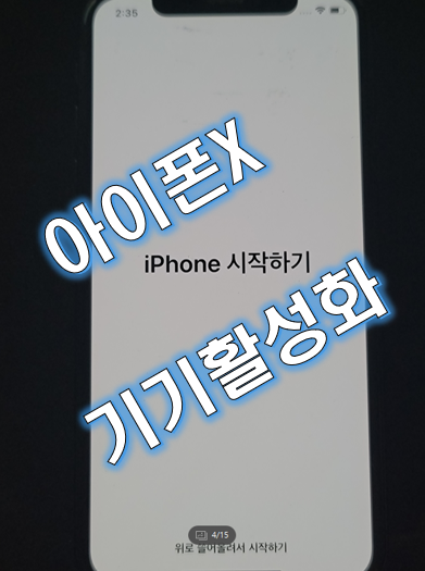  아이폰X iPHONE X 기기 활성화 해제 iOS 14.5.1