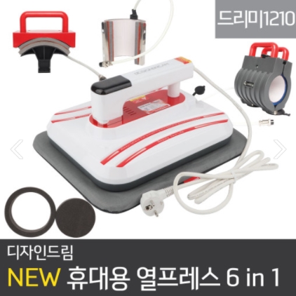  이 가격에 풀옵션 승화전사 멀티프레스가 가능해? 휴대용 열프레스 드리미1210 6in1 멀티 머그프레스 승화전사 모자 캡 접시 프레스
