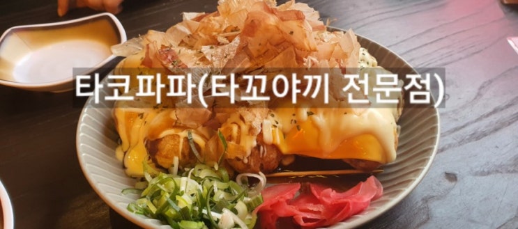  맥주가 땡길땐 울산타코파파(타코야끼와 맥주의 환상적인 조합)