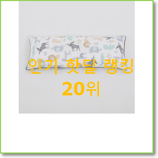  비교해보세요 밀로앤개비베개 아이템 인기 핫딜 TOP 20위