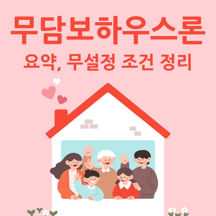  무담보하우스론 요약, 무설정 조건 정리
