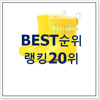실시간 아동장화 구매 인기 성능 TOP 20위