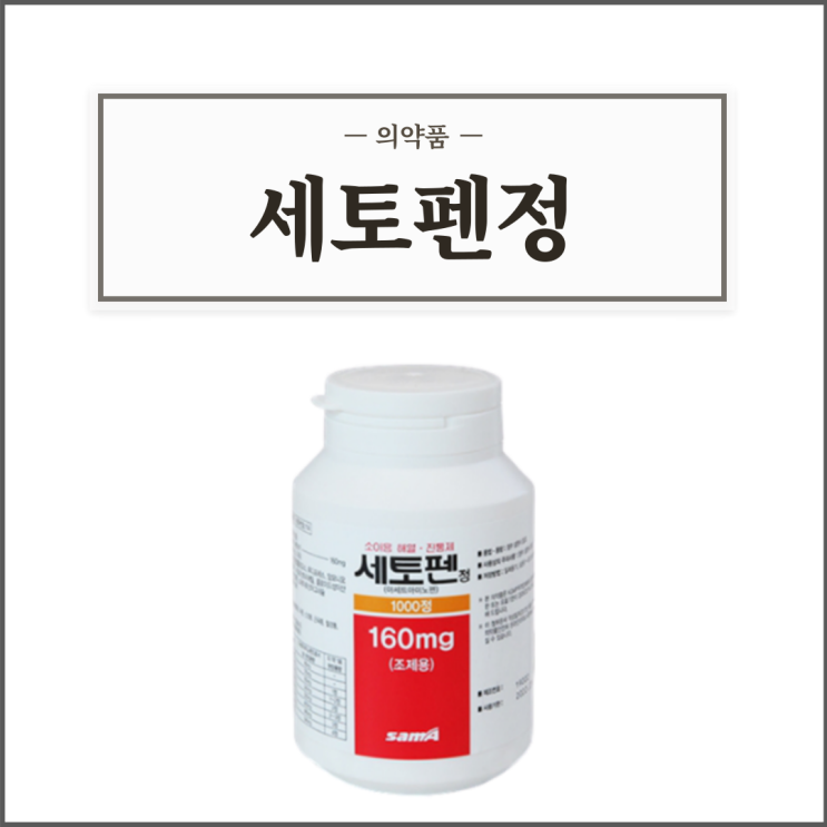  세토펜정, 효능효과/복용법/부작용/주의사항 등 간단정리