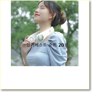  유행예감 목선풍기 아이템 꼭 써보세요