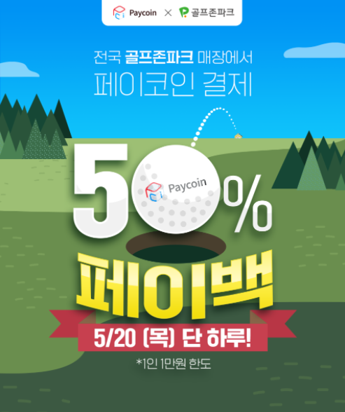  페이코인 골프존파크 50% 페이백 이벤트