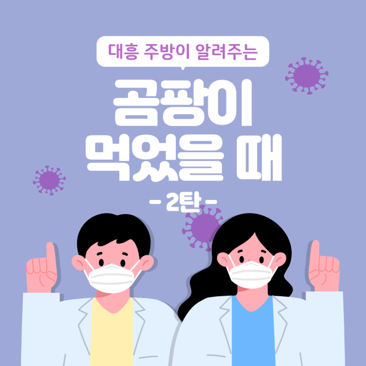  곰팡이 먹었을 때 유형 2가지 비교하기[곰팡이 먹었을 때 2탄]