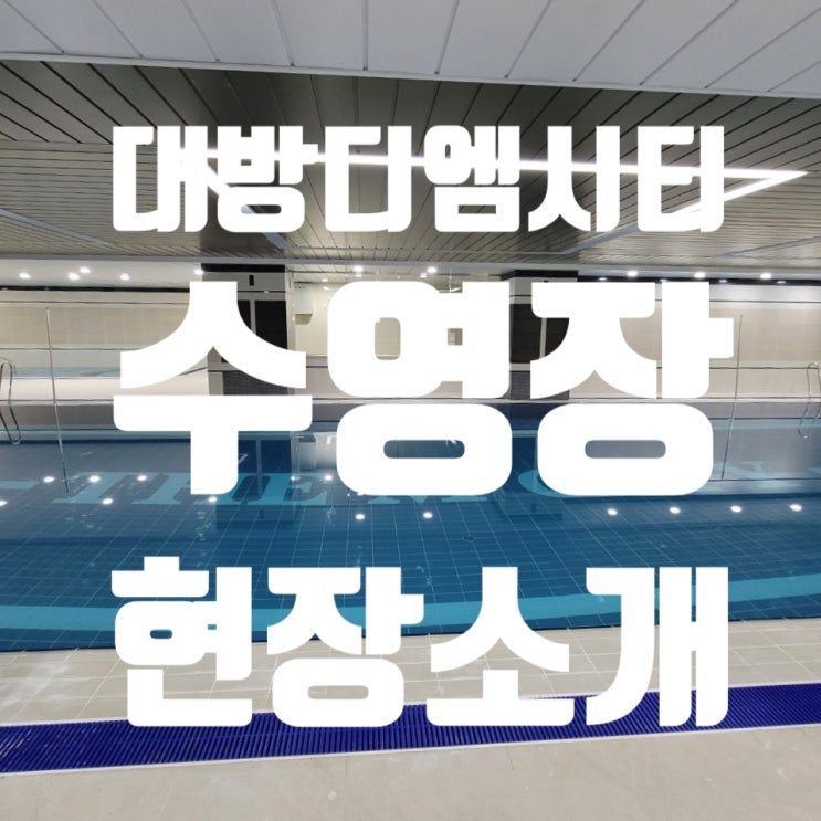  명지 대방디엠시티오피스텔 수영장