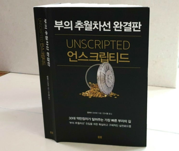 언스크립티드(부의추월차선 완결판)01 인트로