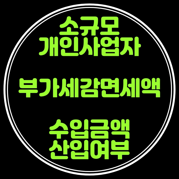  소규모개인사업자의 부가세감면세액의 총수입금액포함여부(종합소득세)