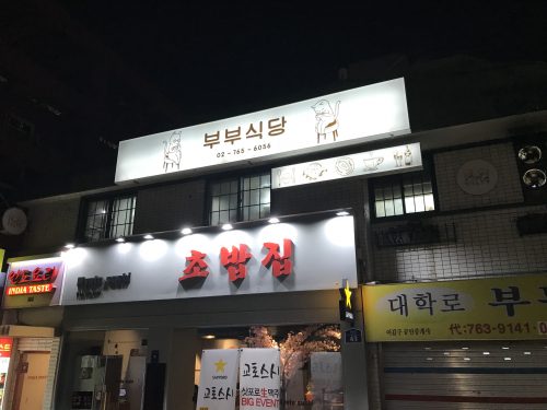  대학로 부부식당