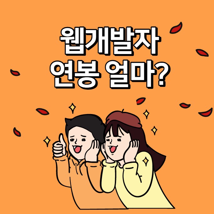  개발자 출신 컨설턴트가 말해주는 웹개발자 연봉 초봉 3000 가능!