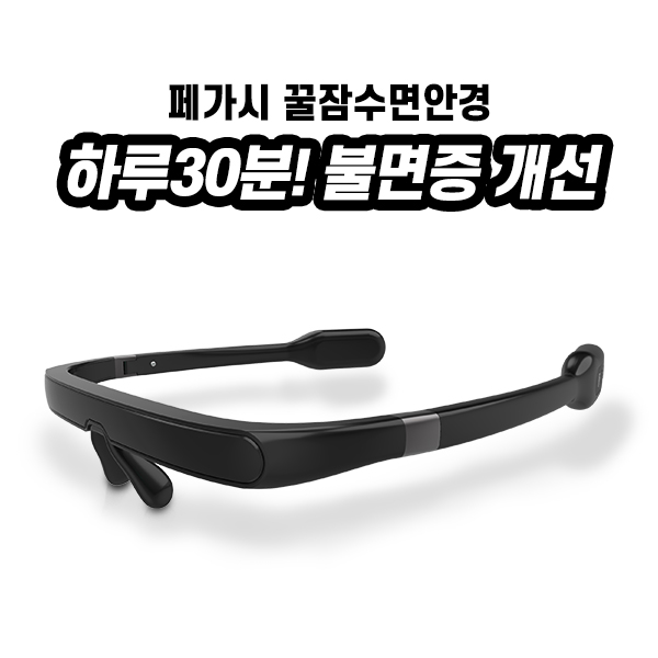 가성비갑 [정품]페가시 꿀잠수면안경 NASA의 인증기술 수면장애 불면증 개선, 블랙 추천해요