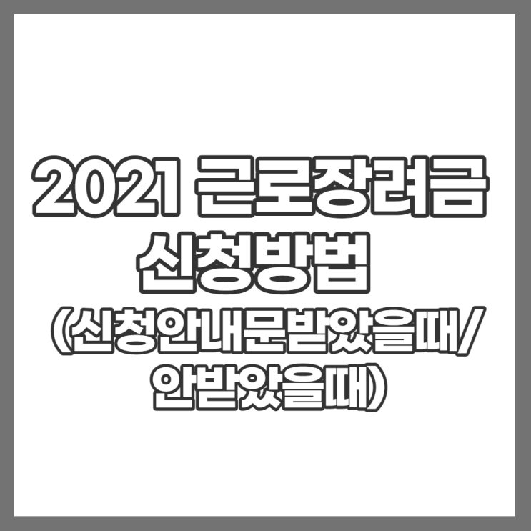 2021근로장려금 신청방법(국세청,ars,서면)