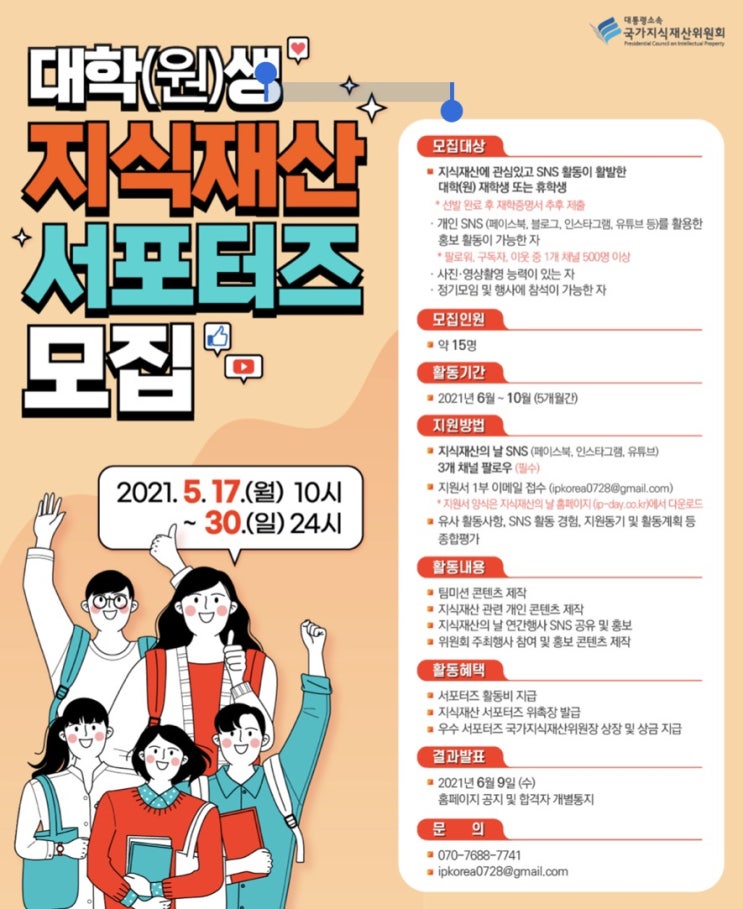 [대학생 대외활동] 대학(원)생 지식재산 서포터즈 모집 (~5/30)