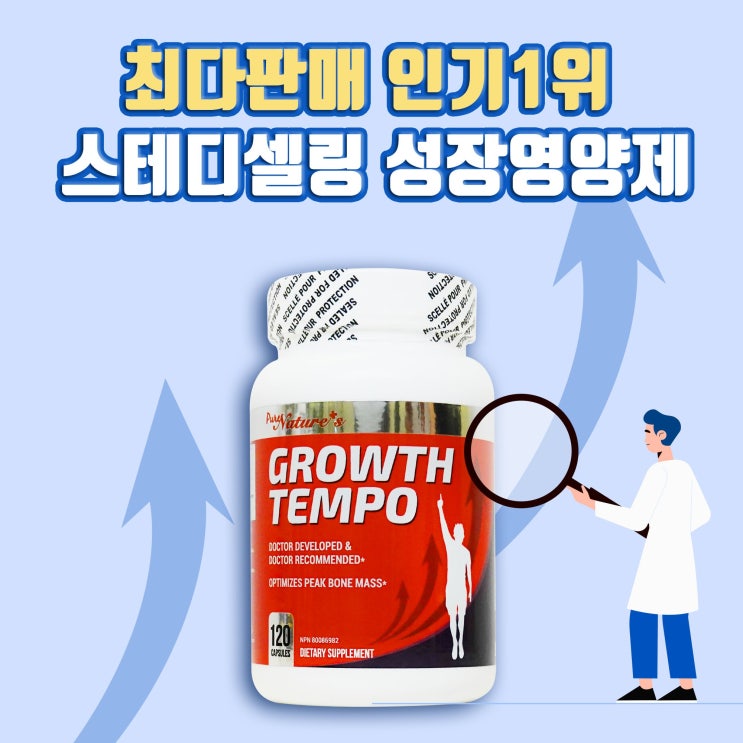 후기가 정말 좋은 (PNC)그로스템포 어린이 청소년 성장기 아이들에게 키 건강 키 크는 성장 영양제 120정 (PNC Growth tempo) ··· 후기가 정말 좋은 (PNC)그로스템포 어린이 청소년 성장기 아이들에게 키 건강 키 크는 성장 영양제 120정 (PNC Growth tempo) ···