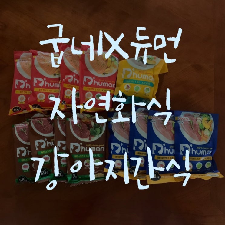  굽네X듀면 자연화식 강아지 간식 내돈내산 솔직후기
