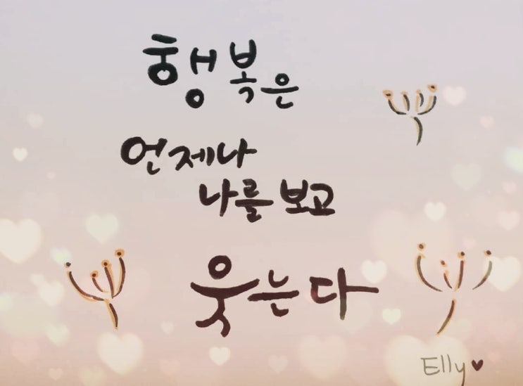  이쁘:) 캘리그라피 _ 행복은 언제나 나를 보고 웃는다