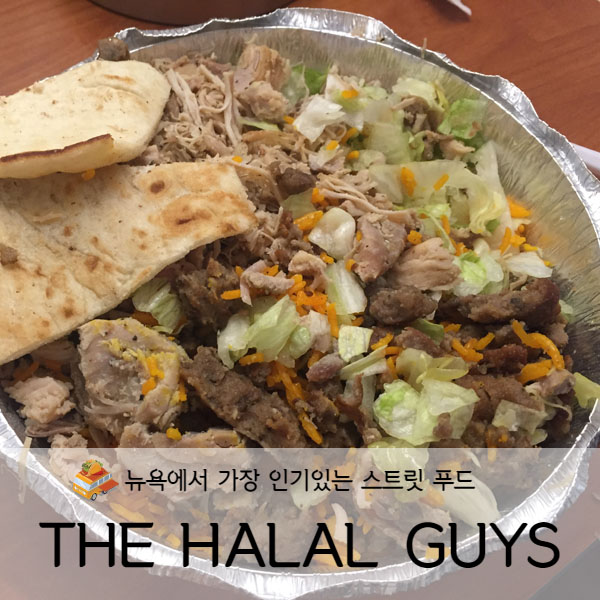  [미국 뉴욕] 미국뉴욕여행 푸드트럭 더 할랄 가이즈 (THE HALAL GUYS)
