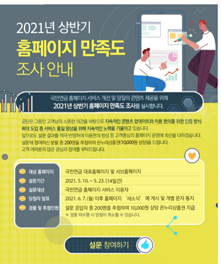  [2021/5/10~5/23] 국민연금, 홈페이지만족도 설문조사 온누리상품권 1만원 200명