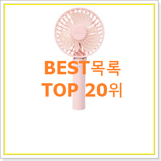  확인필수 프롬비선풍기 아이템 너무 좋네요