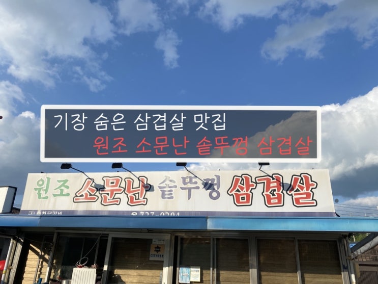  [맛집 리뷰] 부산 기장 숨은 삼겹살 로컬 맛집 / 원조 소문난 솥뚜껑 삼겹살