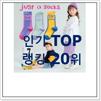 품질보증 유아양말 구매 인기 순위 랭킹 20위 품질보증 유아양말 구매 인기 순위 랭킹 20위