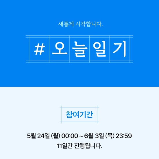  오늘일기 챌린지 대상자 확인 다시 도전하기