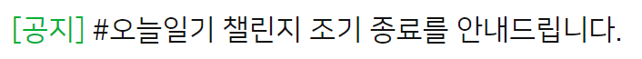  네이버 오늘일기 챌린지 다시 시작함 feat.이번에는 약속 지키기