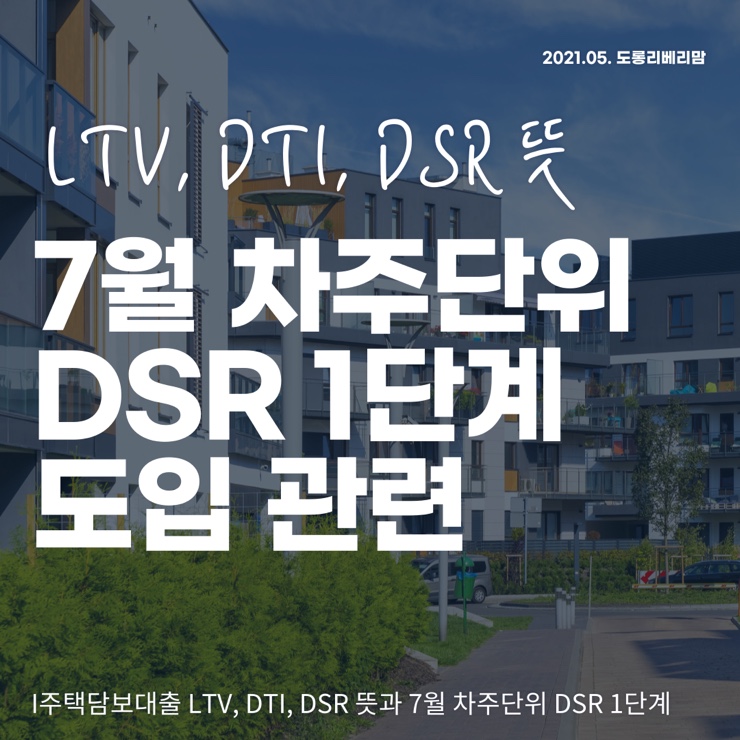 주택담보대출 LTV, DTI, DSR 뜻 :: 7월 차주단위 총부채원리금상환비율 1단계 도입