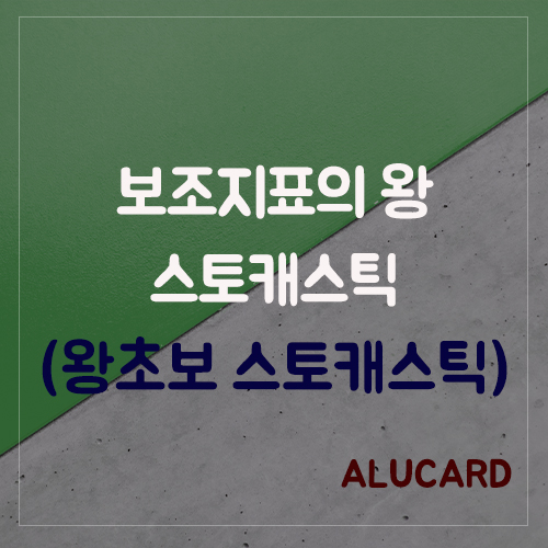  보조지표의 끝판왕 스토캐스틱(왕초보 스토케스틱)