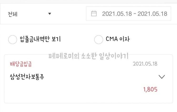  저도 주주랍니다~ 생애 첫 배당금 인증!!