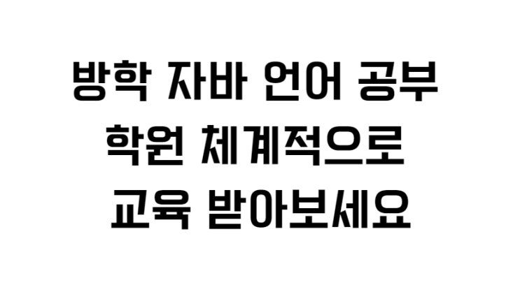  방학 자바 언어 공부 학원 체계적으로 교육 받아보세요