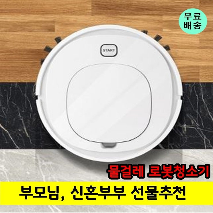 인기 급상승인 집들이 신혼 부부 선물 자동 소형 엄마 부모님 생일 무선 로봇 물걸레 청소기, 로봇청소기 추천합니다 인기 급상승인 집들이 신혼 부부 선물 자동 소형 엄마 부모님 생일 무선 로봇 물걸레 청소기, 로봇청소기 추천합니다