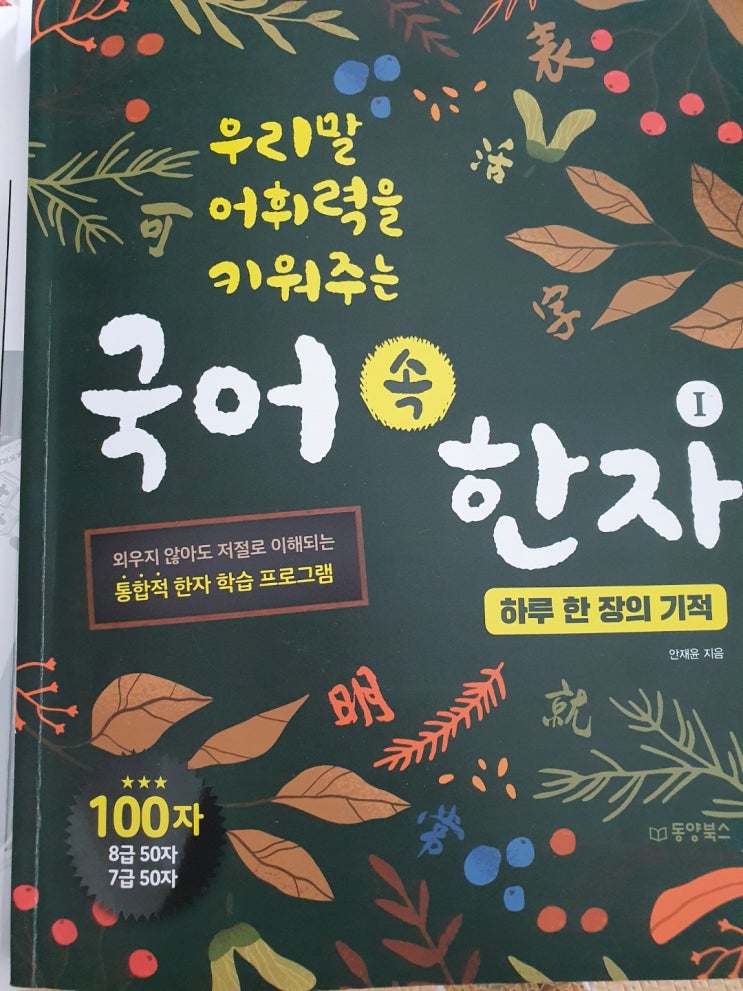 한자를 알면 어휘가 쉬워집니다 [국어 속 한자]