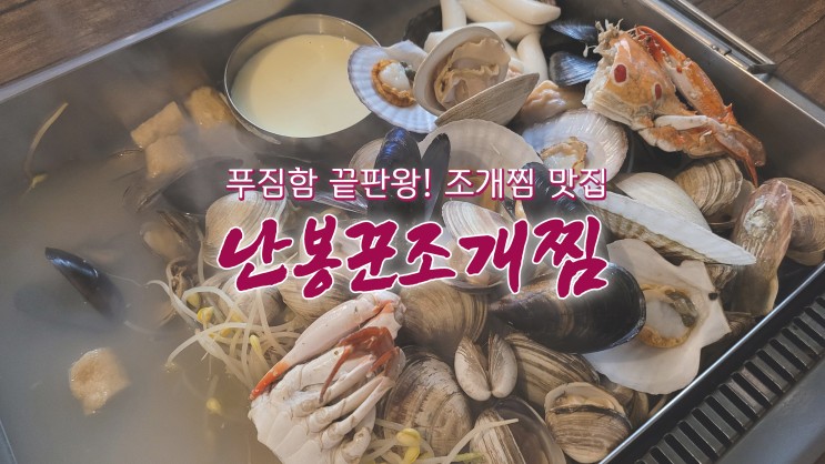 [홍대 맛집] 푸짐함 끝판왕! 홍대 조개찜 맛집 '난봉꾼조개찜'