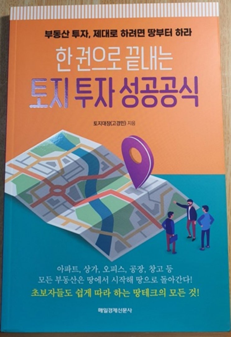  한권으로 끝내는 토지 투자 성공공식(왕초보 토지투자법, 땅테크시작)