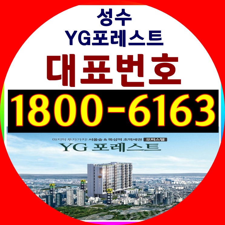 2호선 뚝섬역 원룸, 1.5룸, 2룸/성수 YG포레스트 오피스텔 분양정보 알려드려요~