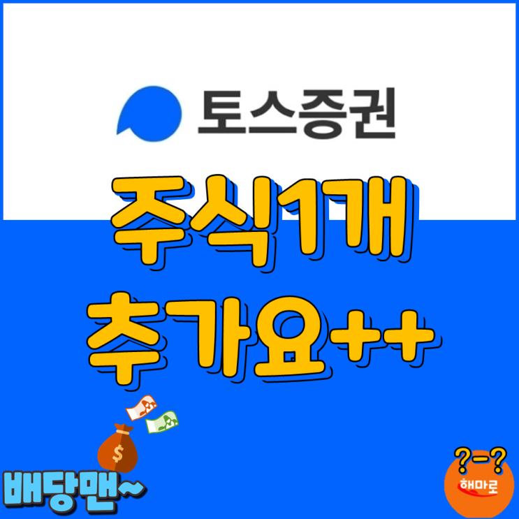  토스증권 이벤트 주식 한주 추가요~ 이런건 안받으면 바봉ㅋ