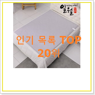  알고보니 더좋은 1인용전기장판 구매 베스트 핫딜 TOP 20위